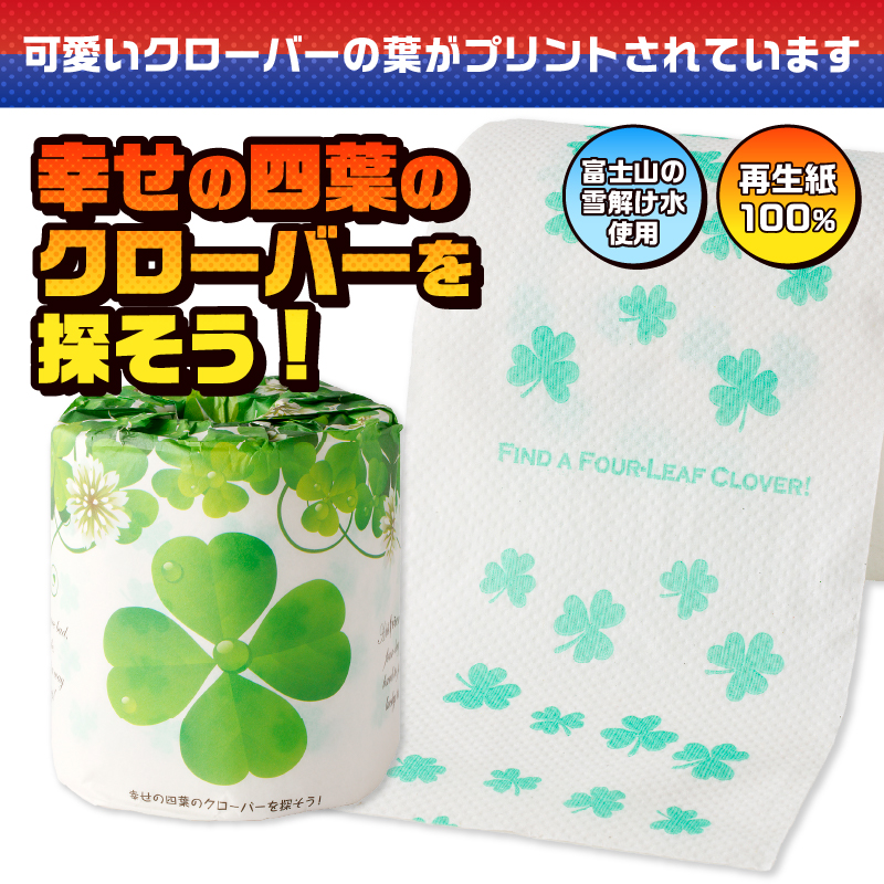 幸せの四葉のクローバーを探そう! トイレットペーパー [sf001-106]