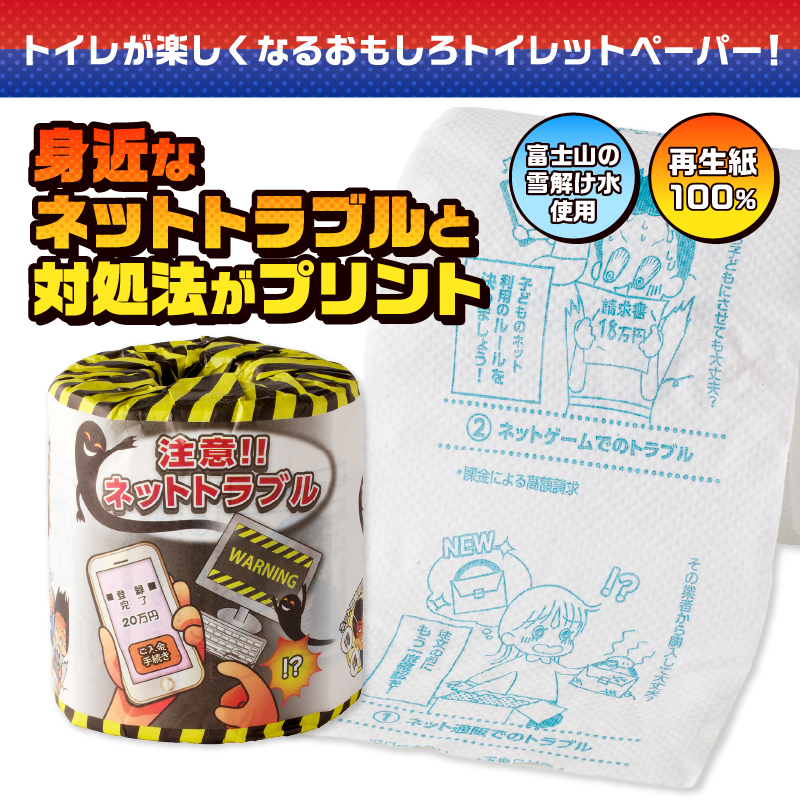 注意!!ネットトラブル トイレットペーパー [sf001-107]