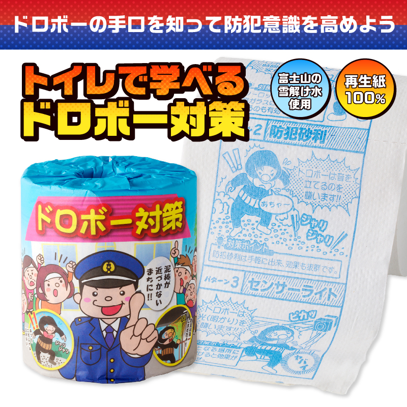 ドロボー対策 トイレットペーパー [sf001-109]