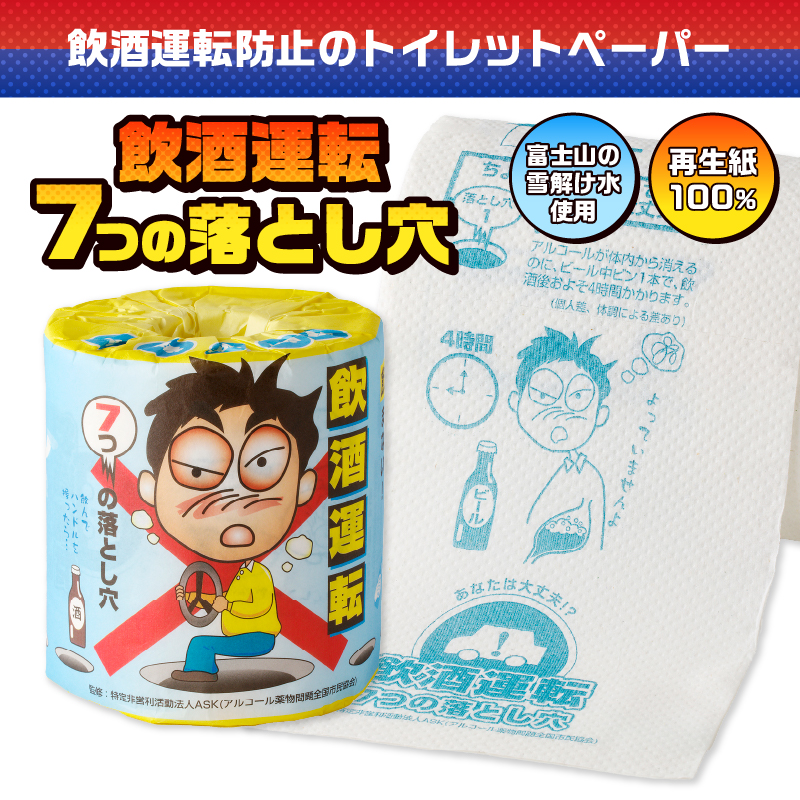 飲酒運転7つの落とし穴 トイレットペーパー [sf001-111]