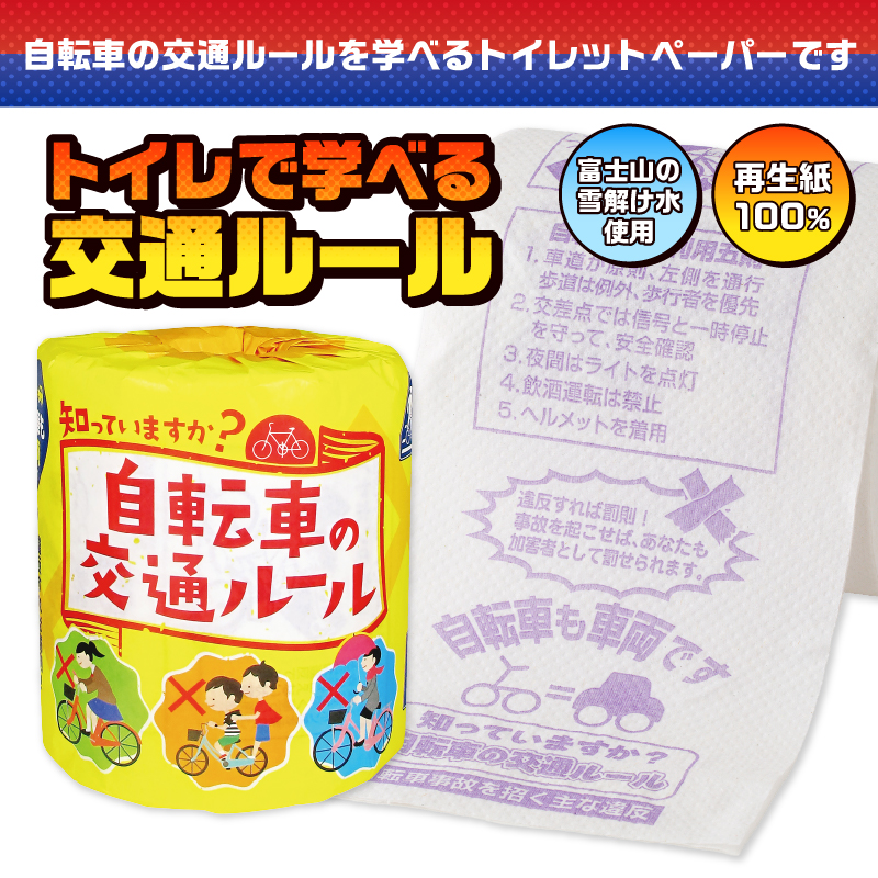 自転車の交通ルール トイレットペーパー [sf001-112]