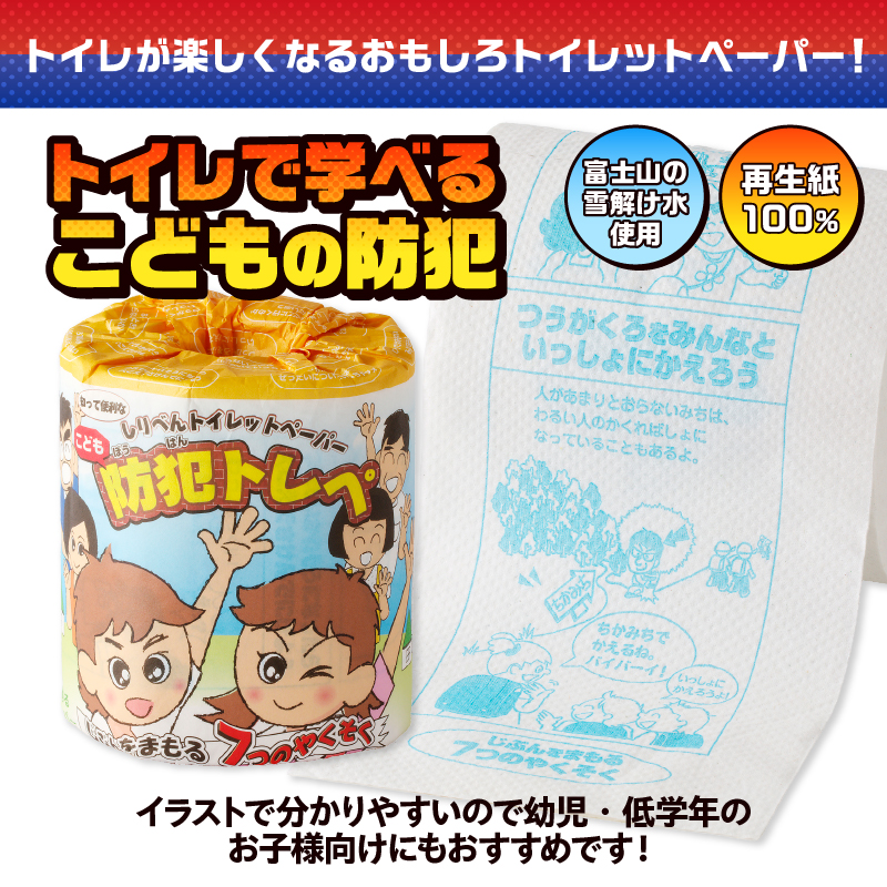 こどもの防犯 トイレットペーパー [sf001-113]