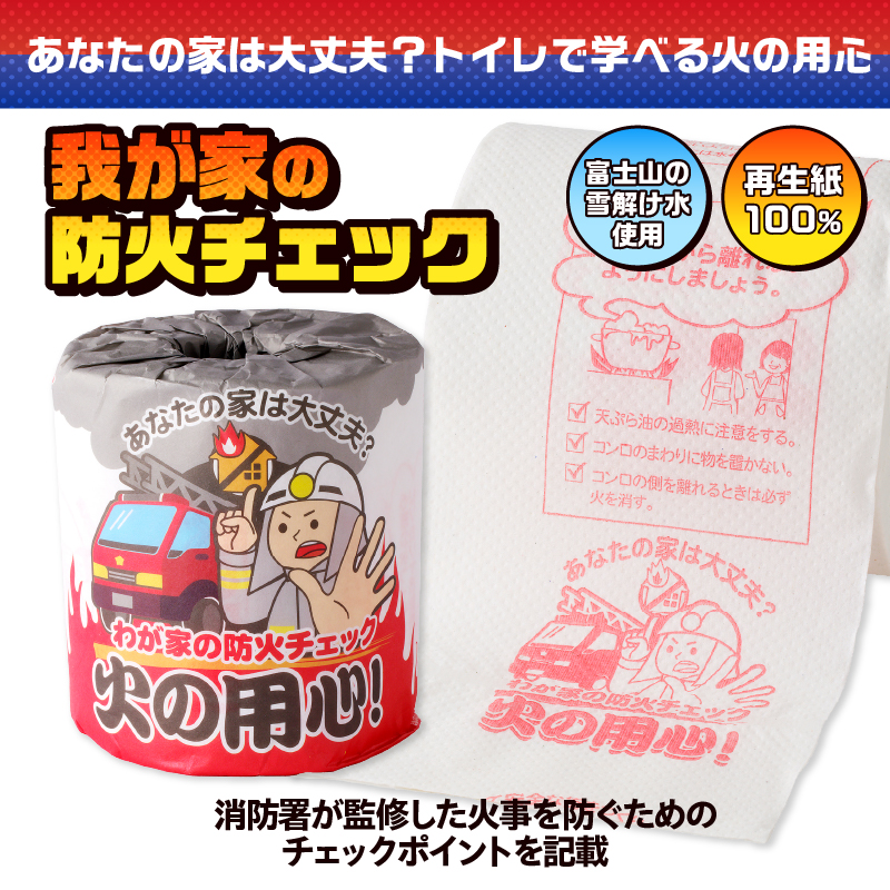 火の用心 トイレットペーパー [sf001-114]