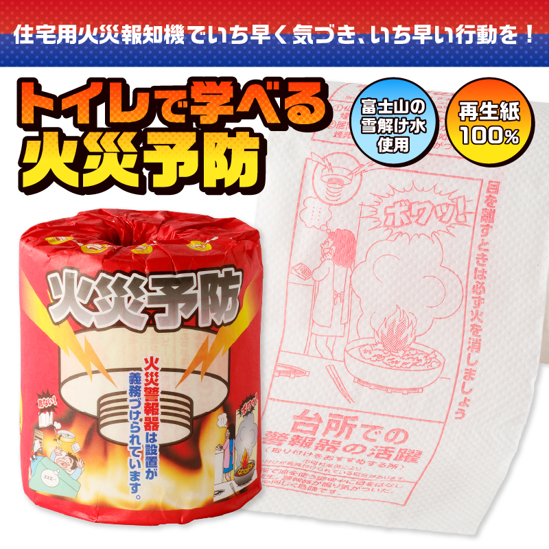 火災予防 トイレットペーパー [sf001-115]