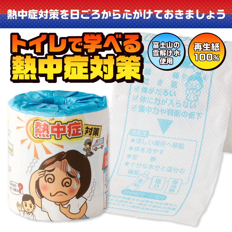 熱中症対策 トイレットペーパー [sf001-117]