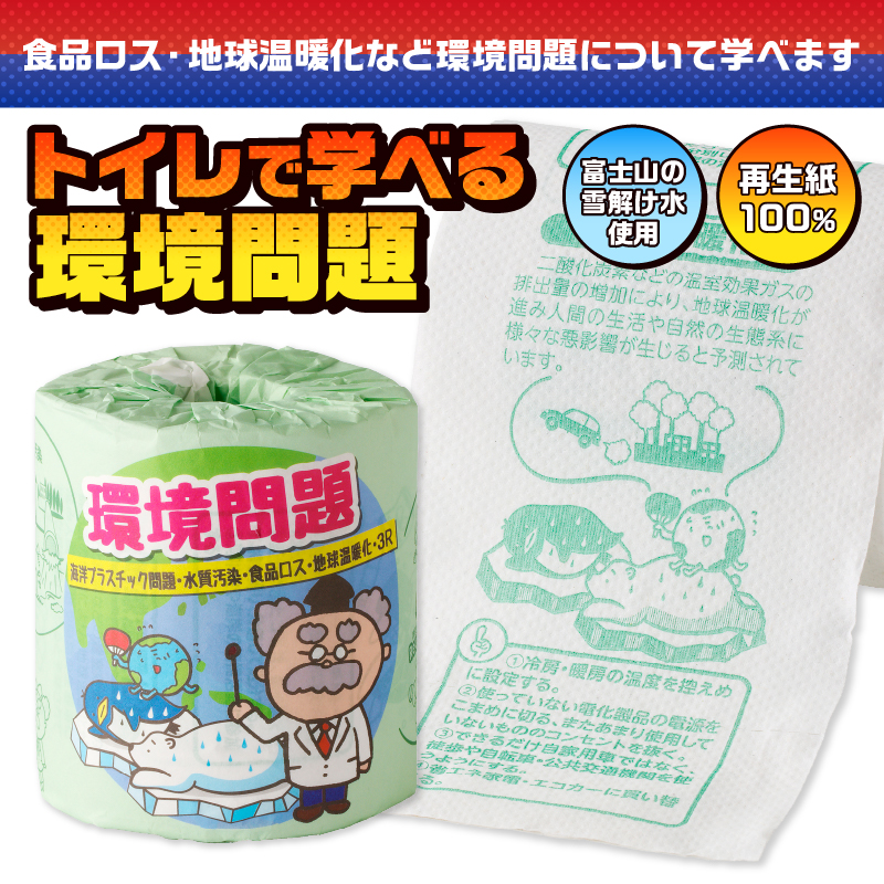 環境問題 トイレットペーパー [sf001-118]