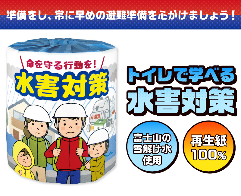水害対策 トイレットペーパー [sf001-119]