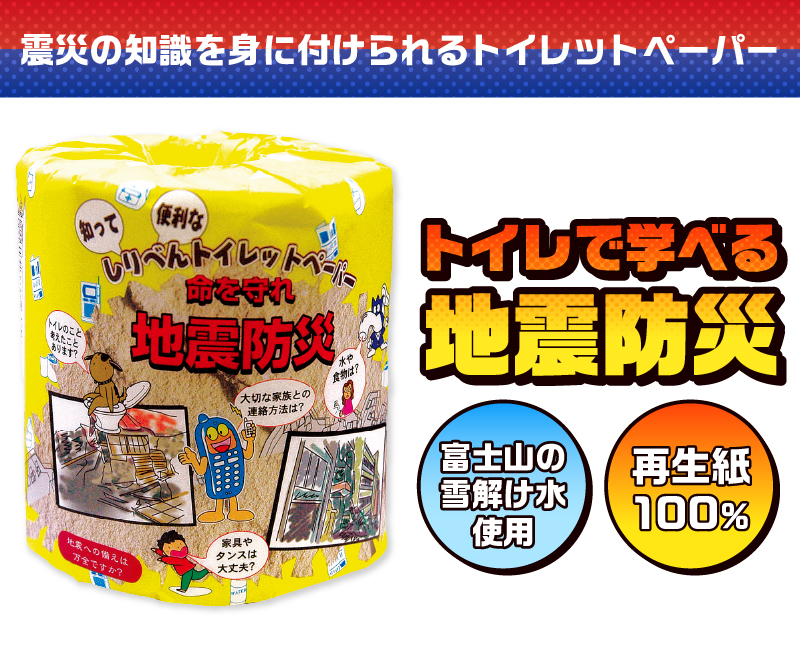 地震防災 トイレットペーパー [sf001-120]