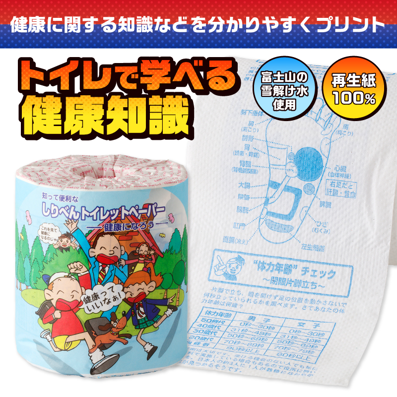健康になろう トイレットペーパー [sf001-124]