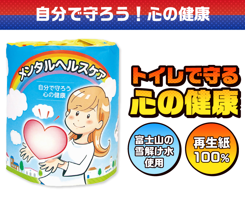 メンタルヘルスケア トイレットペーパー [sf001-126]