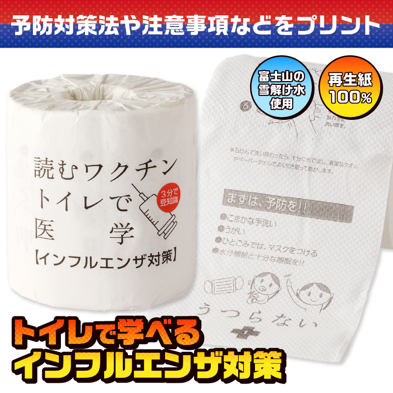 読むワクチン トイレットペーパー [sf001-127]