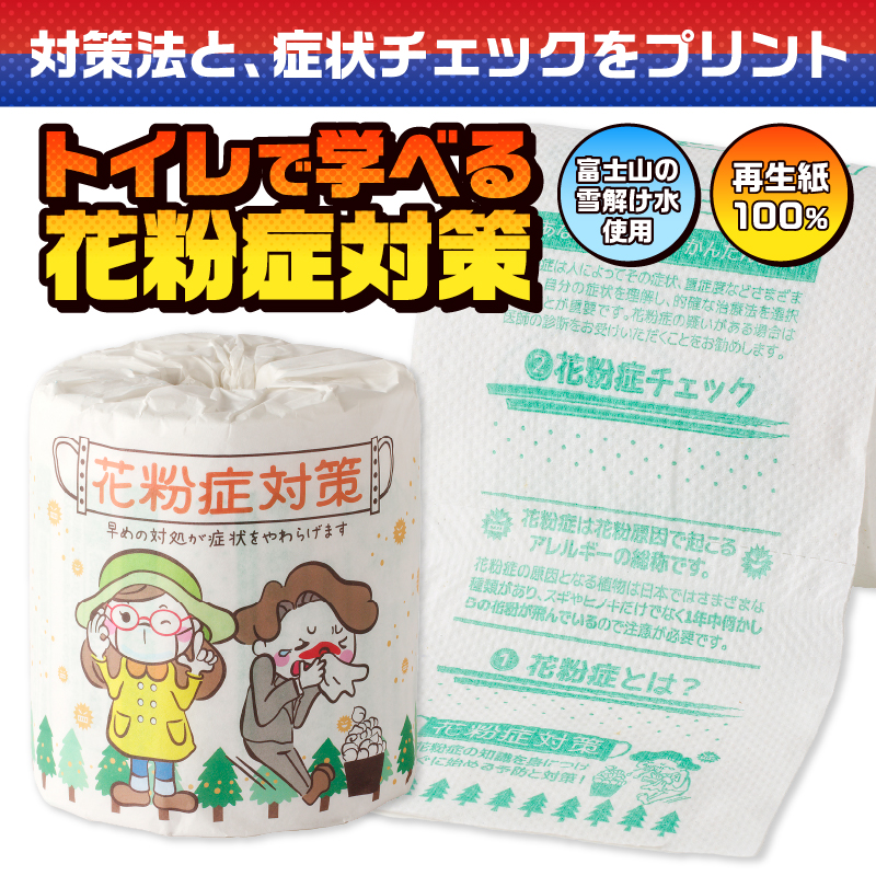 花粉症対策 トイレットペーパー [sf001-128]