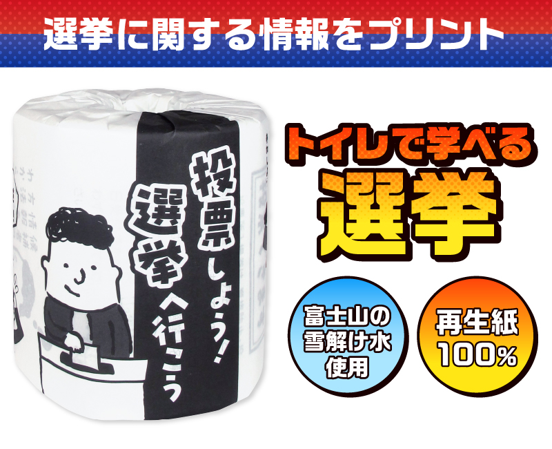 選挙 トイレットペーパー [sf001-130]