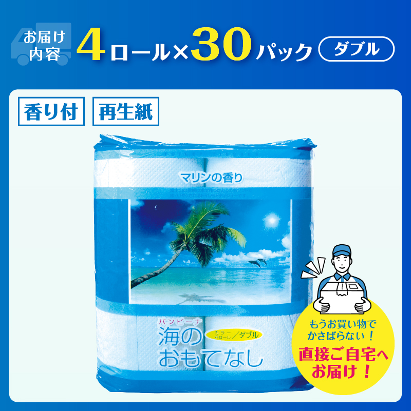 海のおもてなし 4ロール30入 トイレットペーパー [sf001-136]