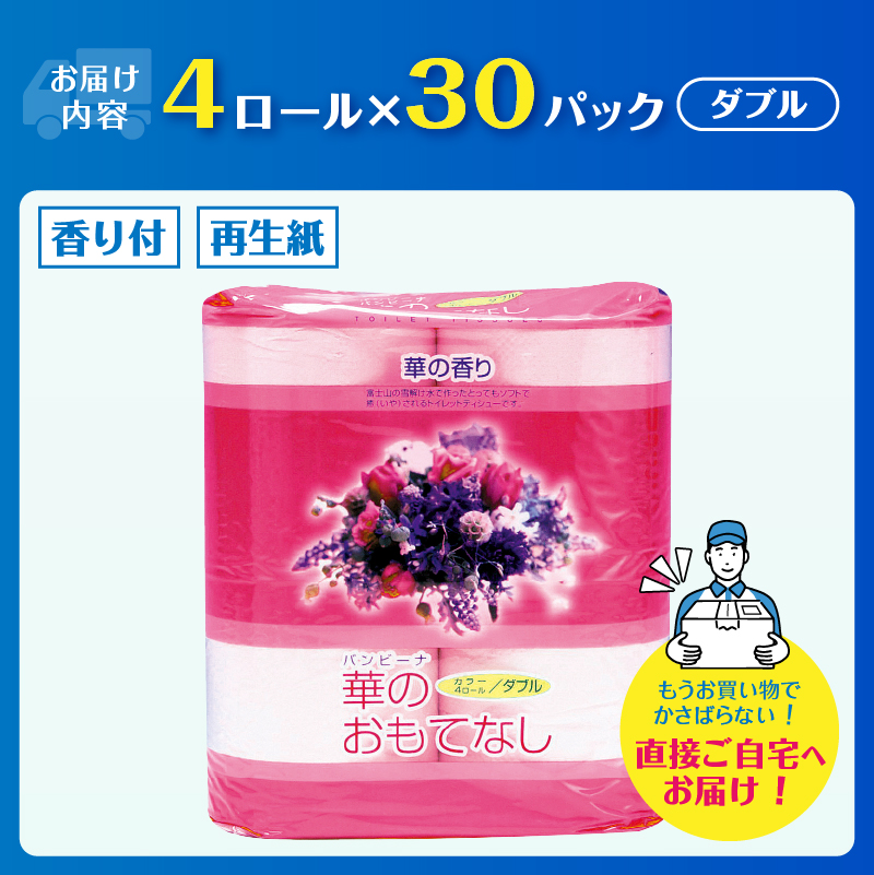 華のおもてなし 4ロール30入 トイレットペーパー [sf001-138]