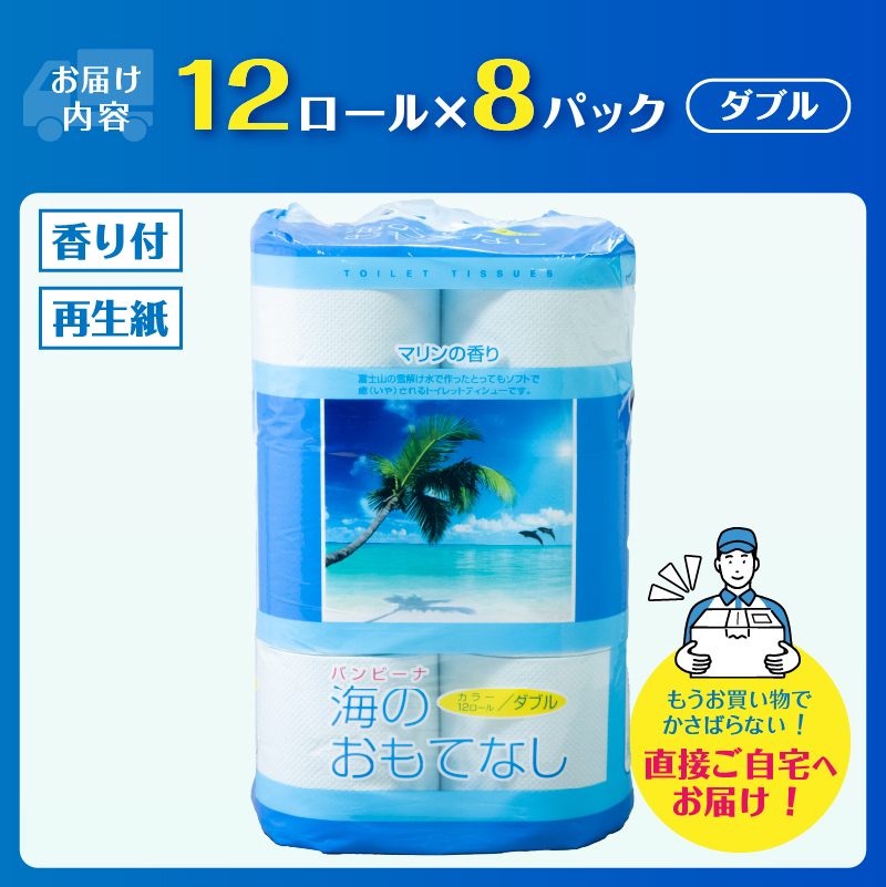 海のおもてなし 12ロール8入 トイレットペーパー [sf001-139]