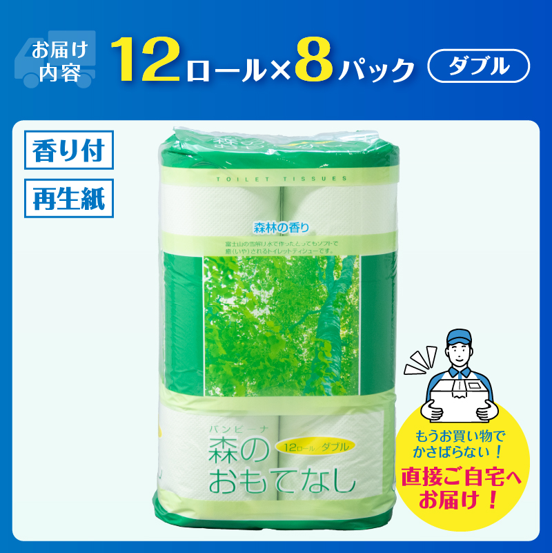 森のおもてなし 12ロール8入 トイレットペーパー [sf001-140]