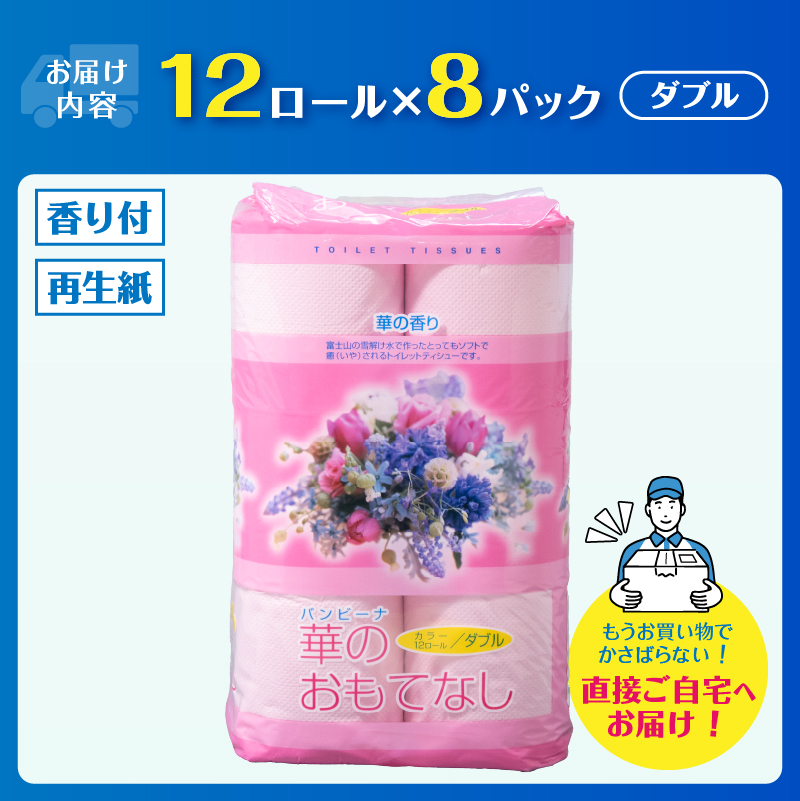 華のおもてなし 12ロール8入 トイレットペーパー [sf001-141]