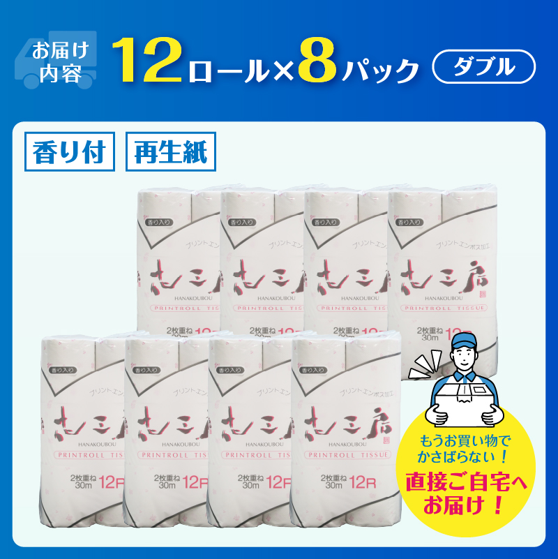 花工房 12ロール8入 トイレットペーパー [sf001-142]