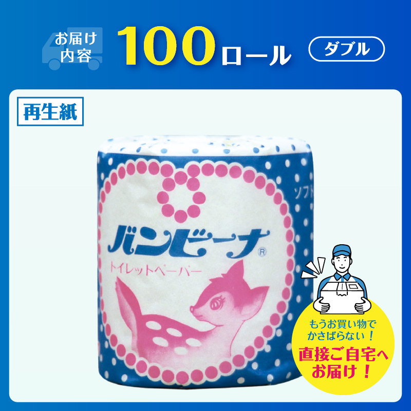 Wバンビーナ 1ロール100個 トイレットペーパー [sf001-143]