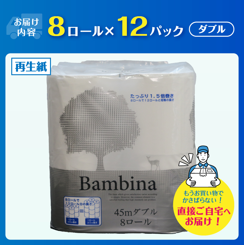 Wバンビーナ コンパクト 45M8ロール12入 トイレットペーパー [sf001-144]