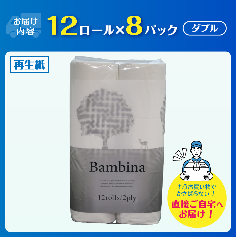 Wバンビーナ 12ロール8入 トイレットペーパー [sf001-145]