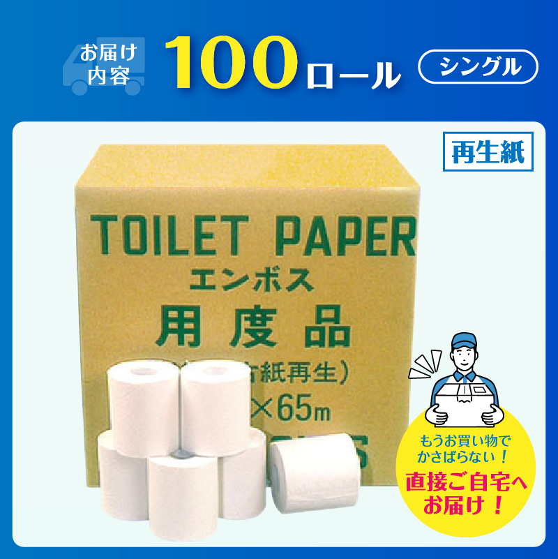 Hエンボス用度品 65m100個 トイレットペーパー [sf001-146]