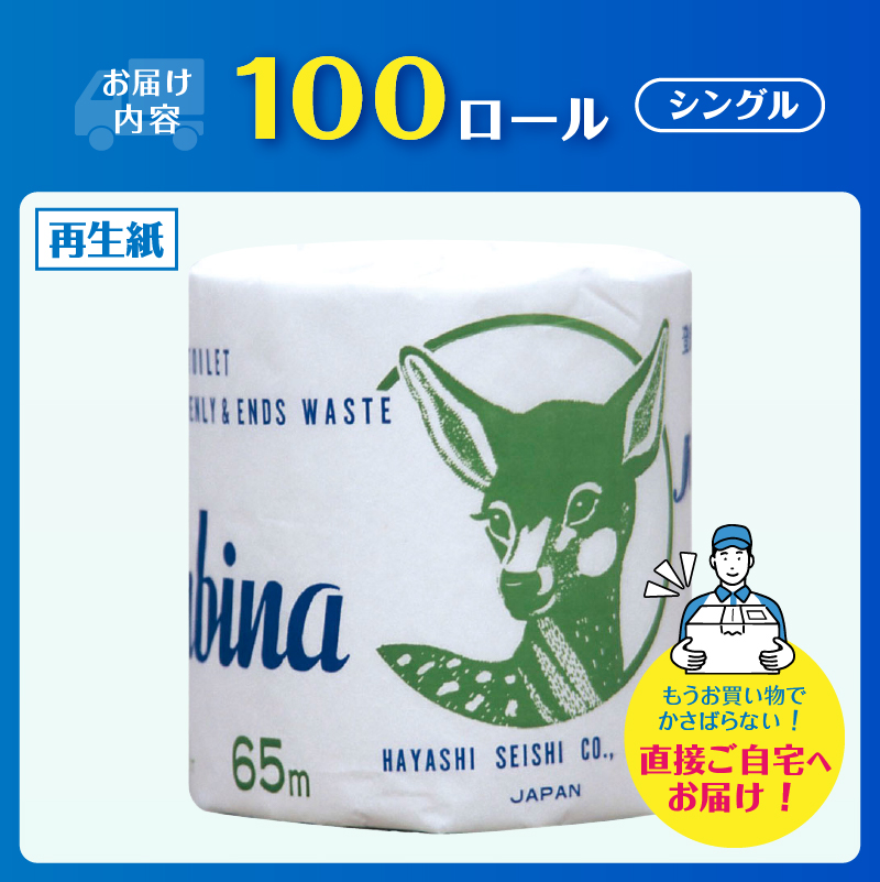 Hバンビーナ 65m100個 トイレットペーパー [sf001-147]