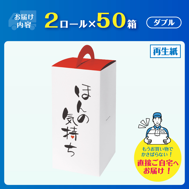 ほんの気持ち 2個入50小箱 トイレットペーパー [sf001-149]