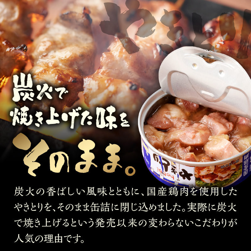 やきとり缶詰　塩味6缶セット [sf001-154]