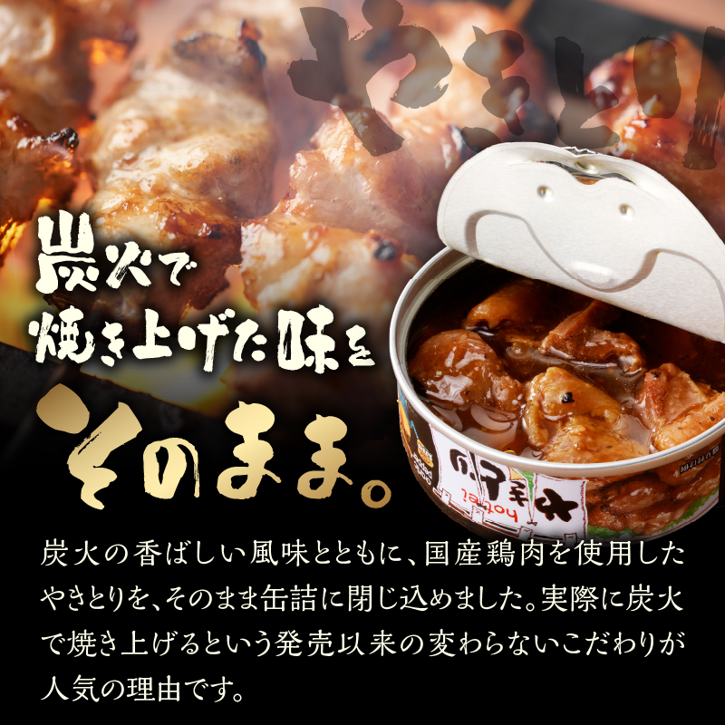やきとり缶詰　ガーリックペッパー味6缶セット [sf001-156]