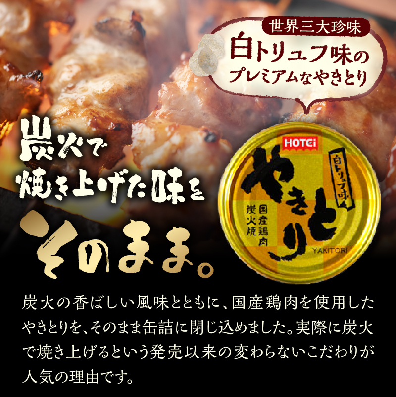 やきとり缶詰 白トリュフ味 3缶セット [sf001-164]