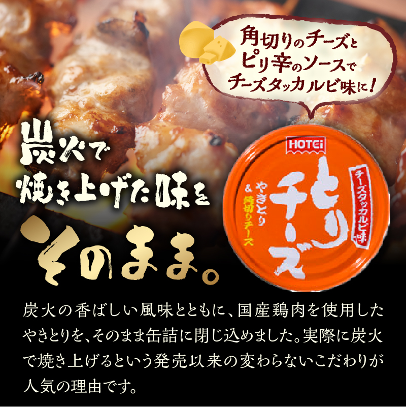 やきとり缶詰 とりチーズ チーズタッカルビ味 3缶セット [sf001-165]