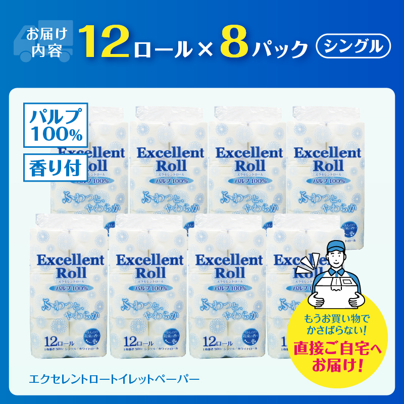 エクセレントロール トイレットペーパー シングル 96ロール [sf002-347]