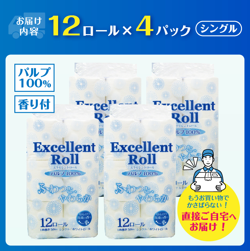 エクセレントロール トイレットペーパー シングル 48ロール [sf002-364]