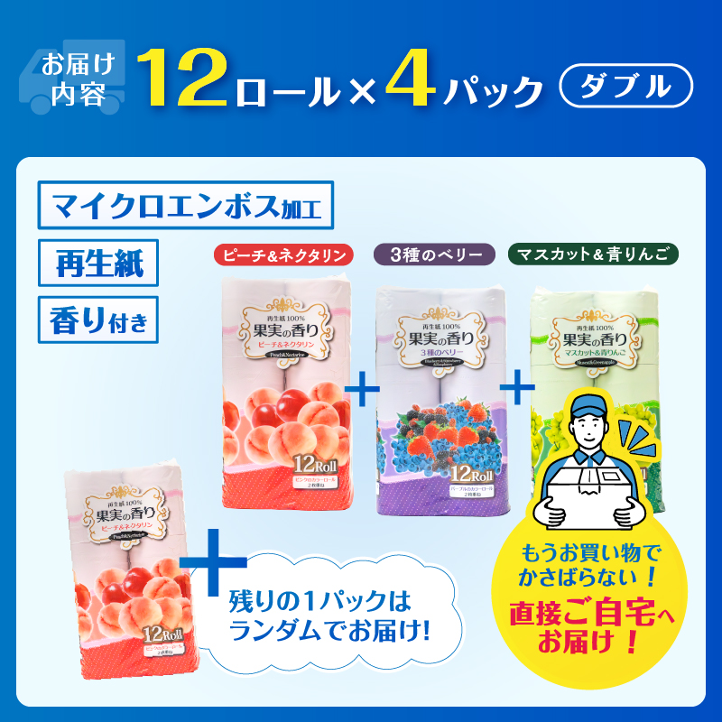 果実の香り トイレットペーパー 48ロール 3種の香りアソート [sf002-393]