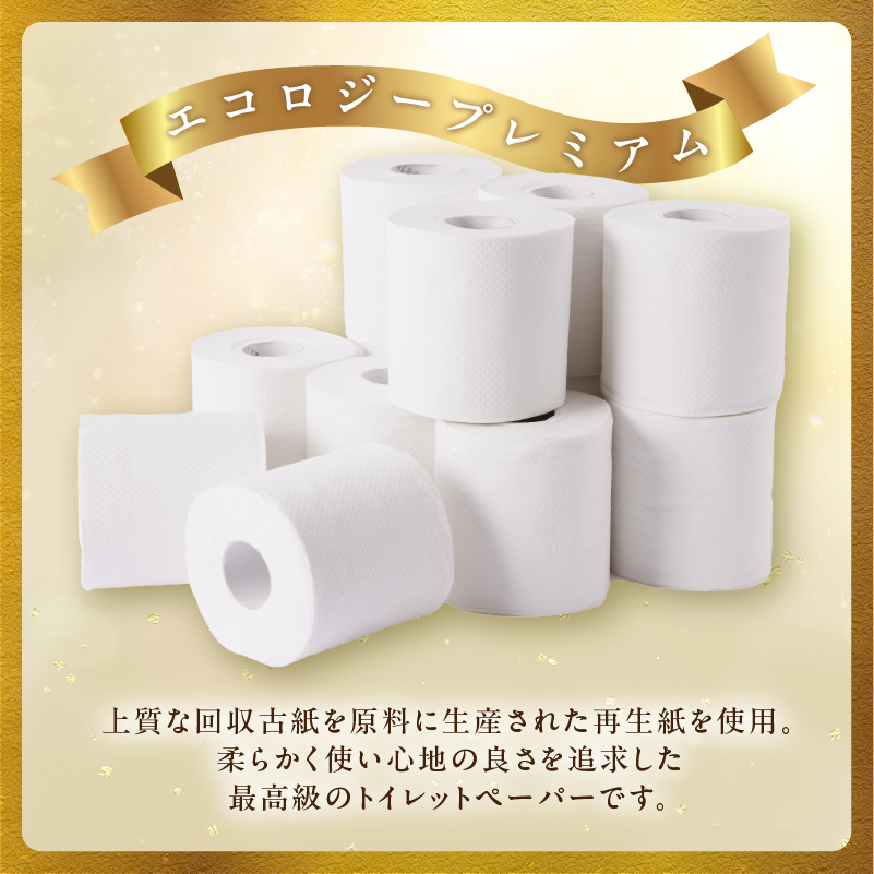 エコロジープレミアム ダブル トイレットペーパー 192ロール(12ロール×16パック) [sf002-543]