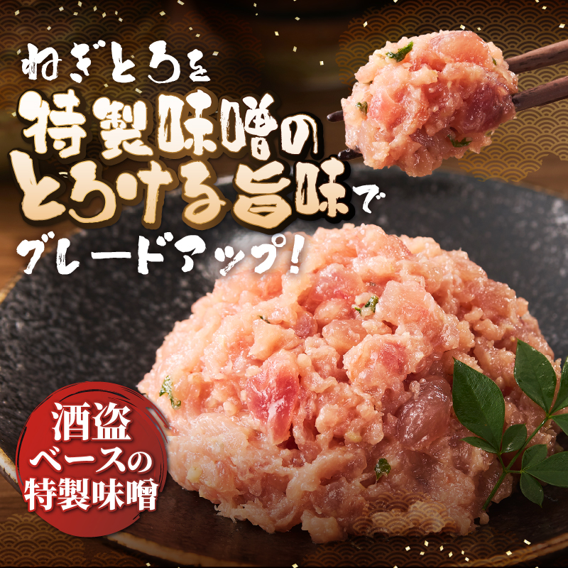 とろける特製味噌ねぎとろ [sf067-015]