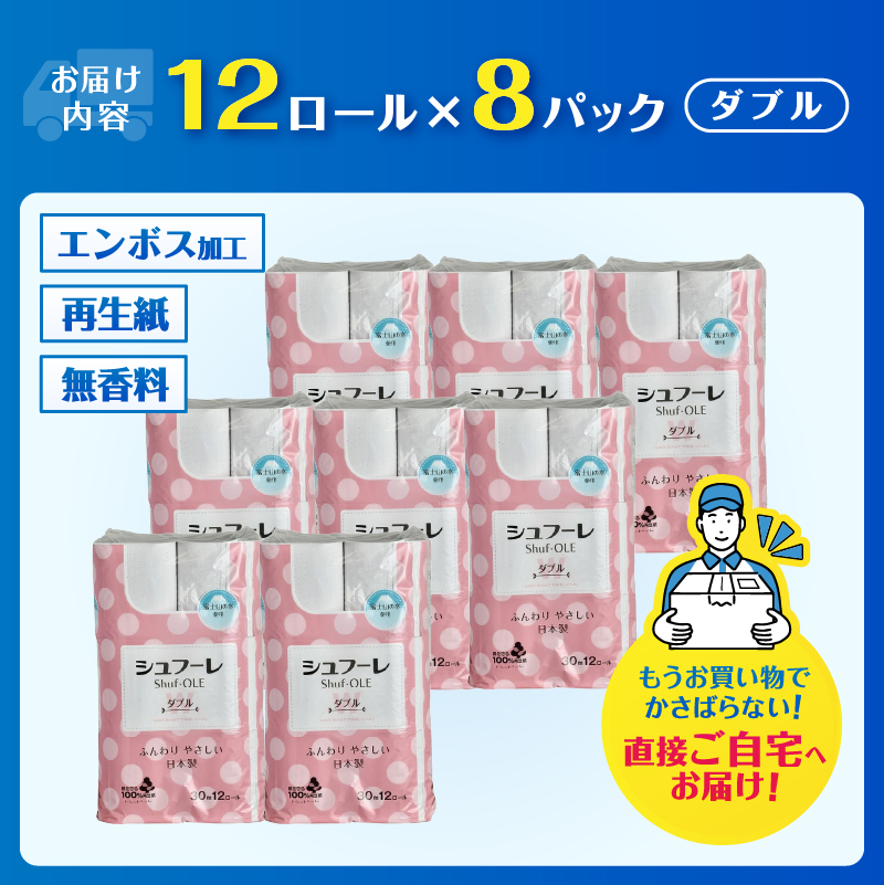 シュフーレ トイレットペーパー 12ロール ダブル 30m [sf068-022]