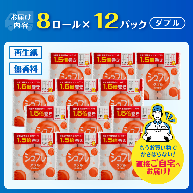 シュフレ 1.5倍巻 トイレットペーパー 8ロール ダブル 41.5m [sf068-024]