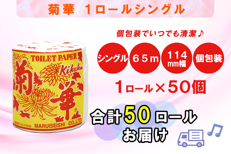 トイレットペーパー シングル 1個 50パック 菊華 ハーフロット 小分け 日用品 消耗品 備蓄 [sf077-003]