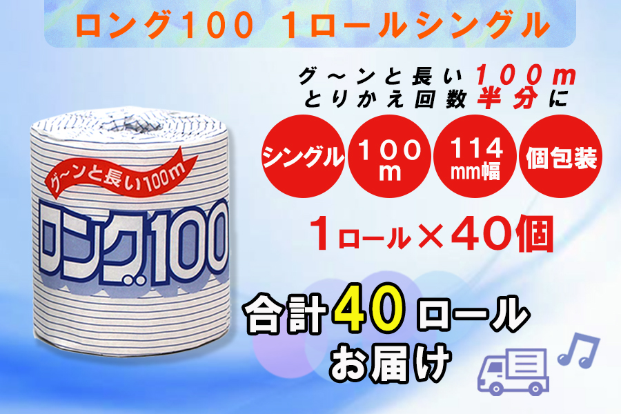 トイレットペーパー シングル 1個 40パック ロング ハーフロット 小分け 日用品 消耗品 備蓄 [sf077-007]