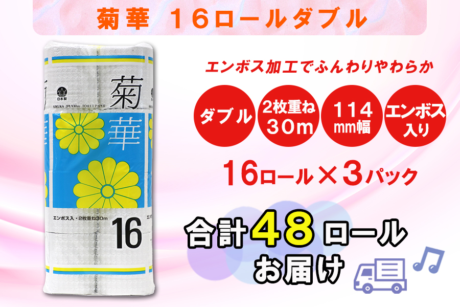 トイレットペーパー ダブル 16個 3パック 菊華 ハーフロット 小分け 日用品 消耗品 備蓄 [sf077-022]