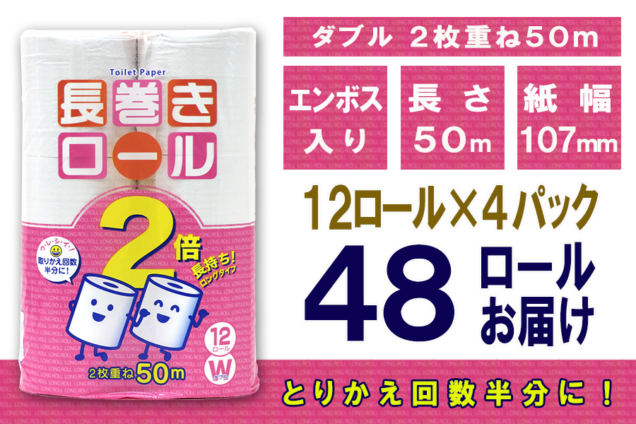 トイレットペーパー ダブル 12個 4パック 長巻きロール ハーフロット 小分け 日用品 消耗品 備蓄 [sf077-049]