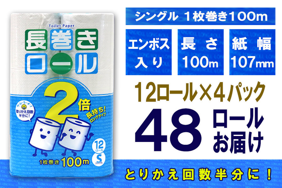 トイレットペーパー シングル 12個 4パック 長巻きロール ハーフロット 小分け 日用品 消耗品 備蓄 [sf077-052]