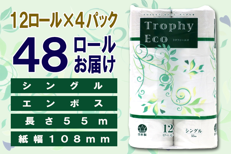 トイレットペーパー シングル 12個 4パック トロフィーエコ ハーフロット 小分け 日用品 消耗品 備蓄 [sf077-055]