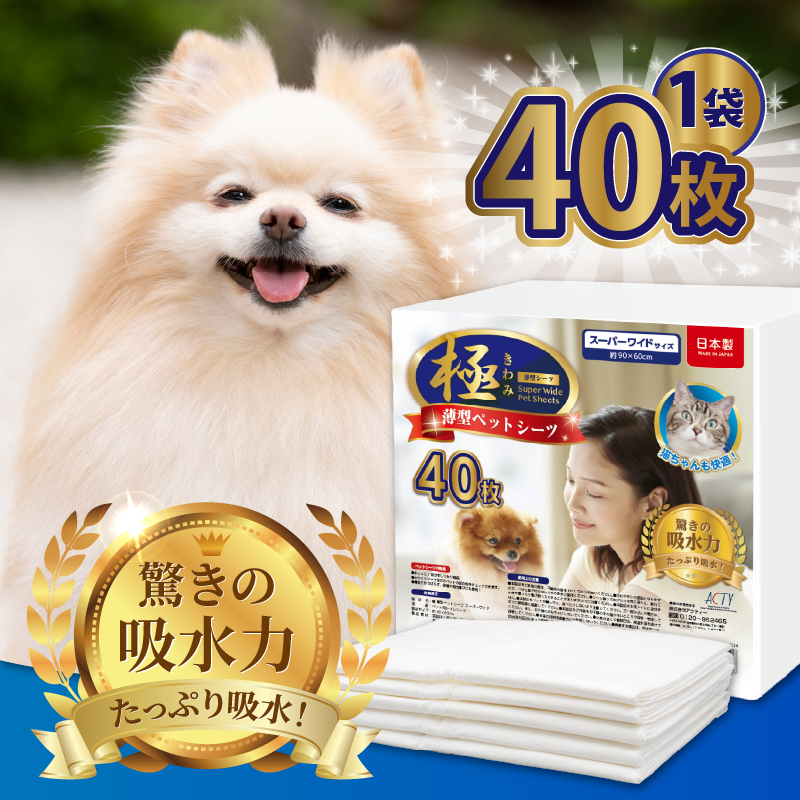 【極】シリーズ　犬用ペットシーツ　薄型スーパーワイド　40枚　ペットシート　日本製 [sf077-125]