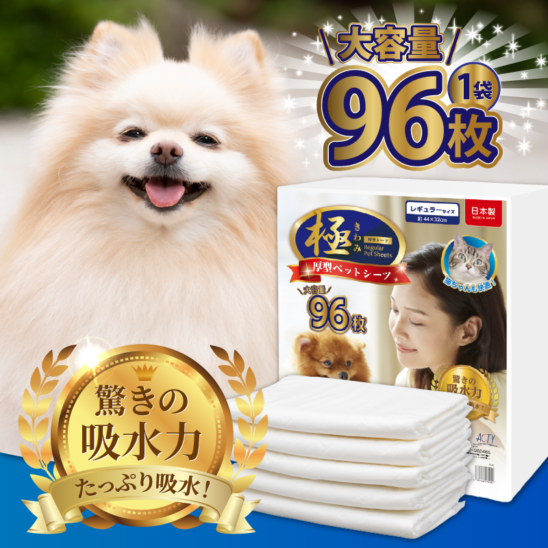【極】シリーズ　犬用ペットシーツ　厚型レギュラー　96枚　ペットシート　日本製 [sf077-126]