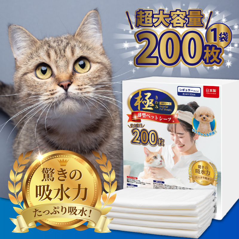 【極】シリーズ　猫用ペットシーツ　薄型レギュラー　200枚　システムトイレ用　日本製 [sf077-133]
