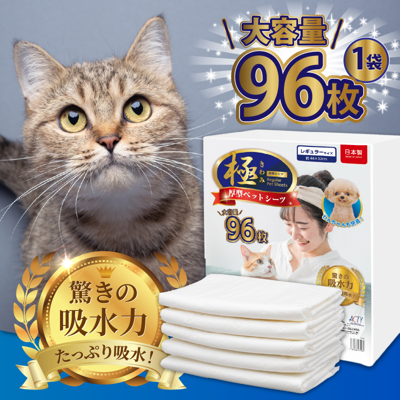 【極】シリーズ　猫用ペットシーツ　厚型レギュラー　96枚　システムトイレ用　日本製 [sf077-134]